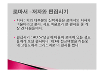 바울서신, 로마서, 고린도 전서, 고린도 후서-18