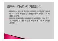 바울서신, 로마서, 고린도 전서, 고린도 후서-20
