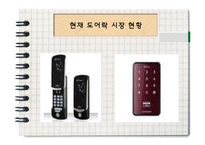 [정보통신] 어플 연동 스마트 도어락 사업 계획안-7