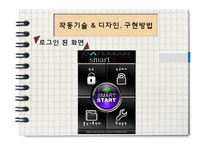 [정보통신] 어플 연동 스마트 도어락 사업 계획안-12