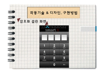[정보통신] 어플 연동 스마트 도어락 사업 계획안-14