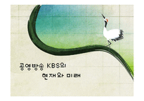 [신문방송학] 공영방송 KBS의 현재와 미래-1