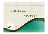[신문방송학] 공영방송 KBS의 현재와 미래-4