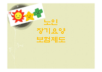 [복지정책] 노인 장기요양 보험제도-1