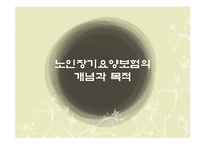 [복지정책] 노인 장기요양 보험제도-3