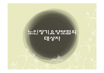 [복지정책] 노인 장기요양 보험제도-8