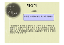 [복지정책] 노인 장기요양 보험제도-11