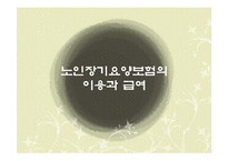 [복지정책] 노인 장기요양 보험제도-13