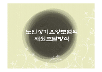 [복지정책] 노인 장기요양 보험제도-19