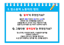 [사회문제론] 사례를 통한 청소용역노동자 문제와 대안방안-3