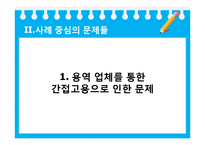 [사회문제론] 사례를 통한 청소용역노동자 문제와 대안방안-5