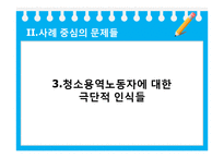 [사회문제론] 사례를 통한 청소용역노동자 문제와 대안방안-11