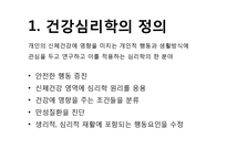 [임상심리학] 건강심리학의 현황과 전망-2