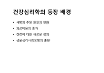 [임상심리학] 건강심리학의 현황과 전망-3