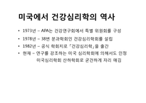 [임상심리학] 건강심리학의 현황과 전망-4