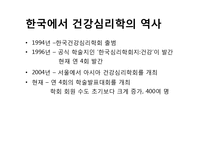 [임상심리학] 건강심리학의 현황과 전망-5