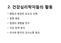 [임상심리학] 건강심리학의 현황과 전망-6