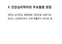 [임상심리학] 건강심리학의 현황과 전망-12