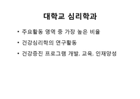 [임상심리학] 건강심리학의 현황과 전망-13