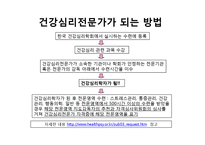 [임상심리학] 건강심리학의 현황과 전망-19