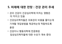 [임상심리학] 건강심리학의 현황과 전망-20