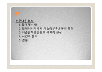 [국제지역연구] 현대 말레이시아 이슬람부흥운동의 문화적 의미-3