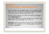 [국제지역연구] 현대 말레이시아 이슬람부흥운동의 문화적 의미-8