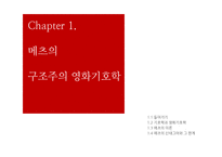 메츠의 구조주의, 정신분석학적 영화기호학-4