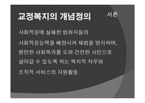 [사회복지] 약물남용자를 위한 교정 복지-3