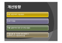 [사회복지] 약물남용자를 위한 교정 복지-12