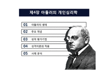 [성격심리학] 아들러의 개인심리학 성격이론의 적용 및 사례 분석-2