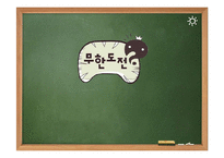 [언론학] 무한도전이 개인에게 미치는 긍정적 효과-1