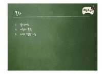 [언론학] 무한도전이 개인에게 미치는 긍정적 효과-2