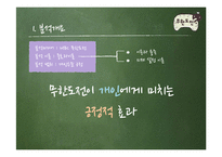 [언론학] 무한도전이 개인에게 미치는 긍정적 효과-3