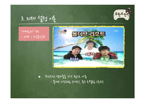 [언론학] 무한도전이 개인에게 미치는 긍정적 효과-8
