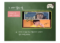 [언론학] 무한도전이 개인에게 미치는 긍정적 효과-10