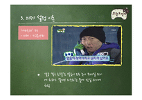 [언론학] 무한도전이 개인에게 미치는 긍정적 효과-12