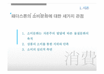 [대중문화론] 소비문화와 소비사회, 미디어속 소비문화 분석-4