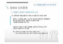 [대중문화론] 소비문화와 소비사회, 미디어속 소비문화 분석-8