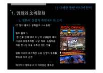 [대중문화론] 소비문화와 소비사회, 미디어속 소비문화 분석-9