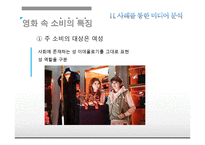 [대중문화론] 소비문화와 소비사회, 미디어속 소비문화 분석-12