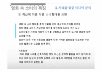 [대중문화론] 소비문화와 소비사회, 미디어속 소비문화 분석-15