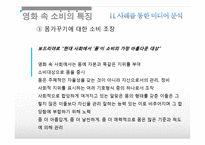 [대중문화론] 소비문화와 소비사회, 미디어속 소비문화 분석-17