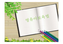 [사회복지] 영유아보육법 문제점 및 해결방안-1