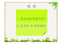[사회복지] 영유아보육법 문제점 및 해결방안-2
