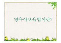 [사회복지] 영유아보육법 문제점 및 해결방안-3