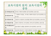 [사회복지] 영유아보육법 문제점 및 해결방안-8