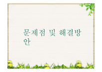[사회복지] 영유아보육법 문제점 및 해결방안-9