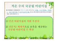 [사회복지] 영유아보육법 문제점 및 해결방안-11