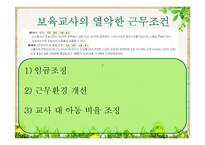 [사회복지] 영유아보육법 문제점 및 해결방안-17